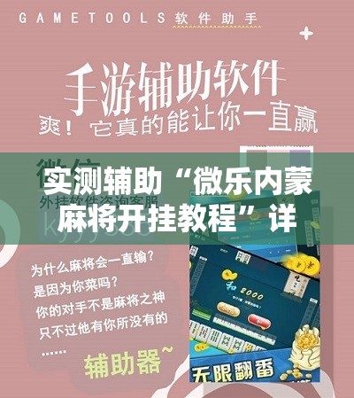 实测辅助“微乐内蒙麻将开挂教程”详细开挂教程