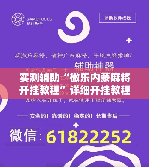 实测辅助“微乐内蒙麻将开挂教程	”详细开挂教程