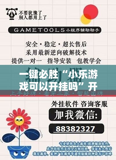 一键必胜“小乐游戏可以开挂吗”开挂辅助脚本+详细开挂安装教程