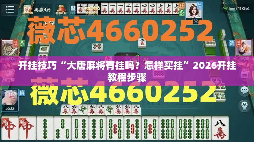 开挂技巧“大唐麻将有挂吗？怎样买挂”2026开挂教程步骤