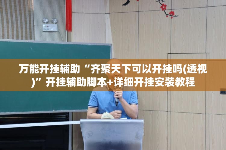 万能开挂辅助“齐聚天下可以开挂吗(透视)	”开挂辅助脚本+详细开挂安装教程