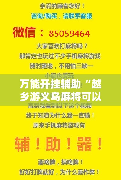 万能开挂辅助“越乡游义乌麻将可以开挂吗”开挂辅助脚本+详细开挂安装教程