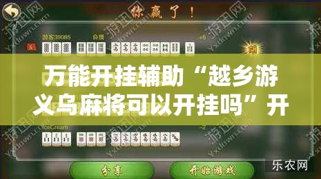 万能开挂辅助“越乡游义乌麻将可以开挂吗”开挂辅助脚本+详细开挂安装教程