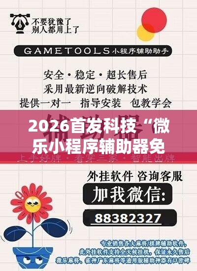 2026首发科技“微乐小程序辅助器免费2.0”详细开挂教程