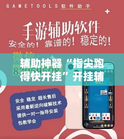 辅助神器“指尖跑得快开挂	”开挂辅助脚本+详细开挂安装教程