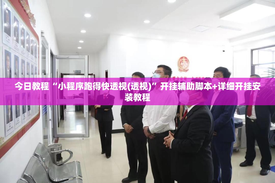 今日教程“小程序跑得快透视(透视)”开挂辅助脚本+详细开挂安装教程
