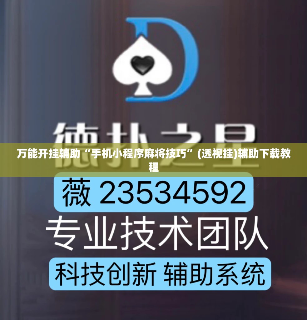 万能开挂辅助“手机小程序麻将技巧”(透视挂)辅助下载教程