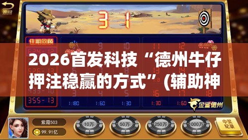 2026首发科技“德州牛仔押注稳赢的方式”(辅助神器)开挂详细教程