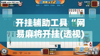 开挂辅助工具“网易麻将开挂(透视)”开挂辅助脚本+详细开挂安装教程