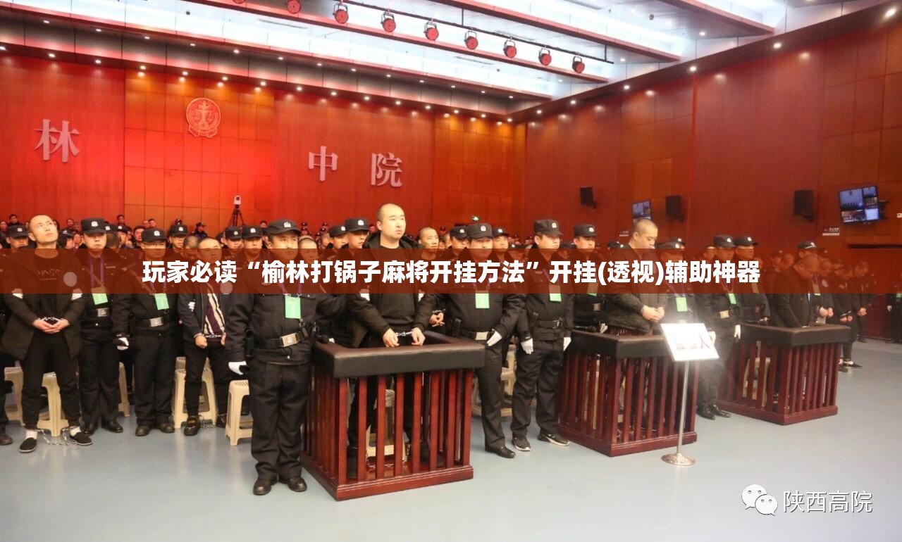 玩家必读“榆林打锅子麻将开挂方法”开挂(透视)辅助神器