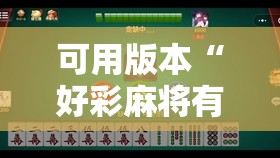 可用版本“好彩麻将有挂吗	”其实确实有挂