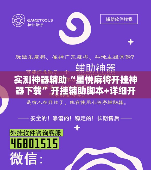 实测神器辅助“星悦麻将开挂神器下载”开挂辅助脚本+详细开挂安装教程