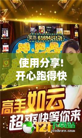 使用分享!开心跑得快如何作弊”详细外挂透视辅助软件教程