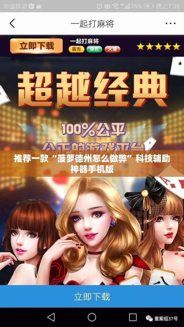 推荐一款“菠萝德州怎么做弊”科技辅助神器手机版