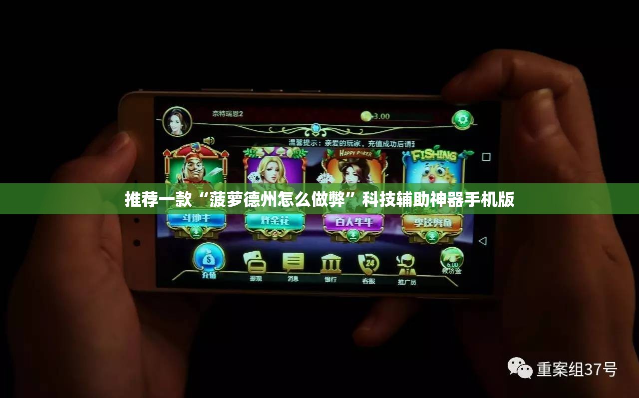 推荐一款“菠萝德州怎么做弊”科技辅助神器手机版