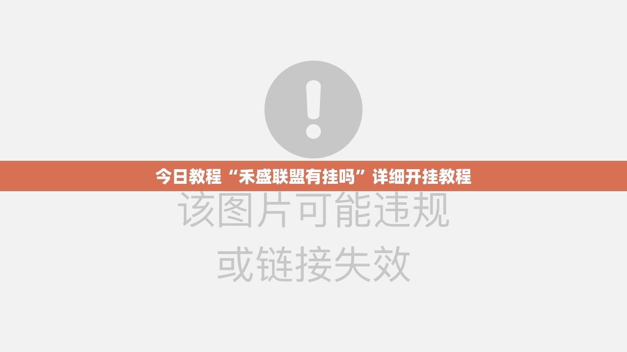 今日教程“禾盛联盟有挂吗”详细开挂教程