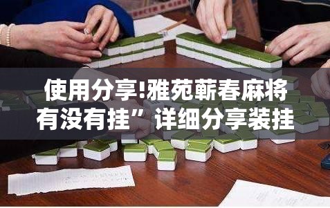 使用分享!雅苑蕲春麻将有没有挂”详细分享装挂步骤