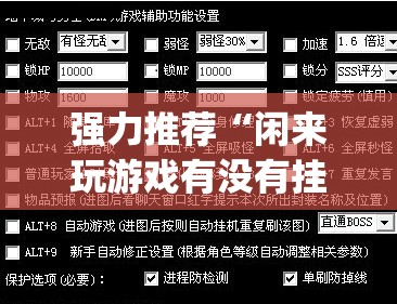 强力推荐“闲来玩游戏有没有挂(透视)”开挂辅助脚本+详细开挂安装教程