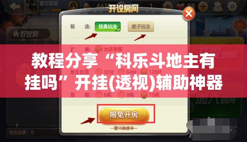 教程分享“科乐斗地主有挂吗	”开挂(透视)辅助神器