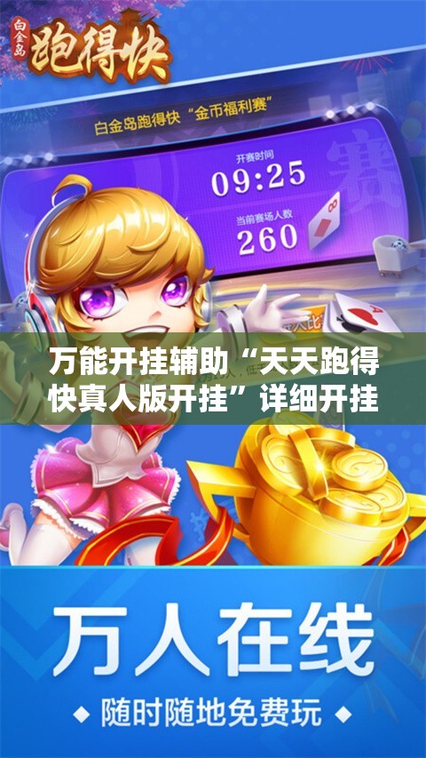 万能开挂辅助“天天跑得快真人版开挂”详细开挂教程