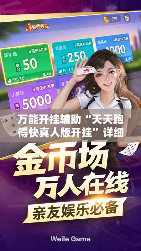 万能开挂辅助“天天跑得快真人版开挂	”详细开挂教程