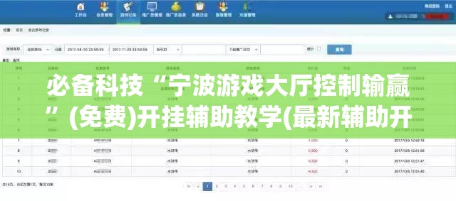 必备科技“宁波游戏大厅控制输赢	”(免费)开挂辅助教学(最新辅助开挂教程)