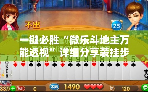 一键必胜“微乐斗地主万能透视”详细分享装挂步骤