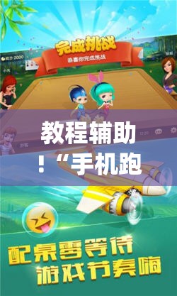 教程辅助!“手机跑得快透视万能挂”(透视)其实确实有挂