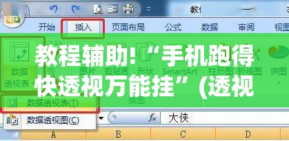 教程辅助!“手机跑得快透视万能挂”(透视)其实确实有挂