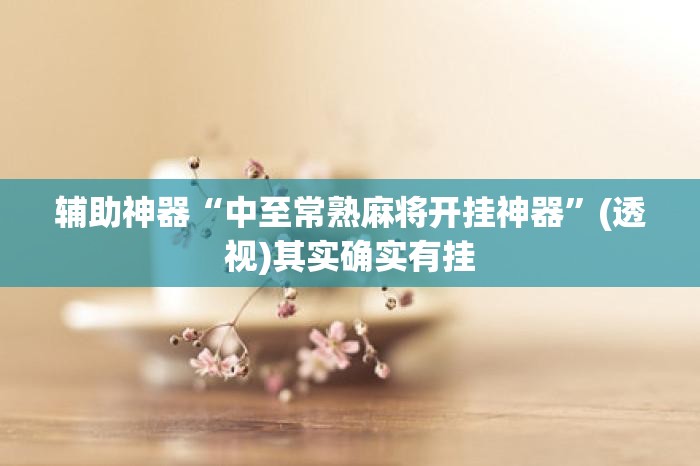 辅助神器“中至常熟麻将开挂神器	”(透视)其实确实有挂