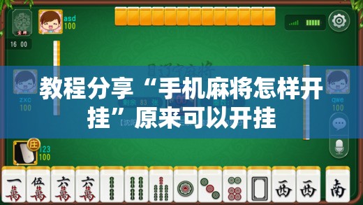 教程分享“手机麻将怎样开挂”原来可以开挂