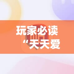 玩家必读“天天爱麻将有没有挂”(辅助神器)开挂详细教程