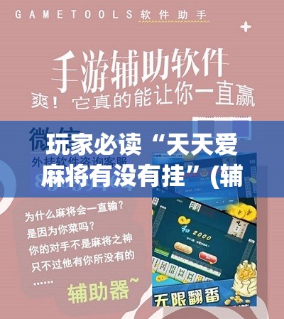 玩家必读“天天爱麻将有没有挂”(辅助神器)开挂详细教程