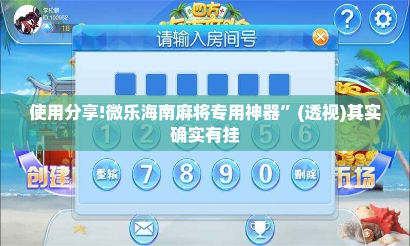 使用分享!微乐海南麻将专用神器	”(透视)其实确实有挂