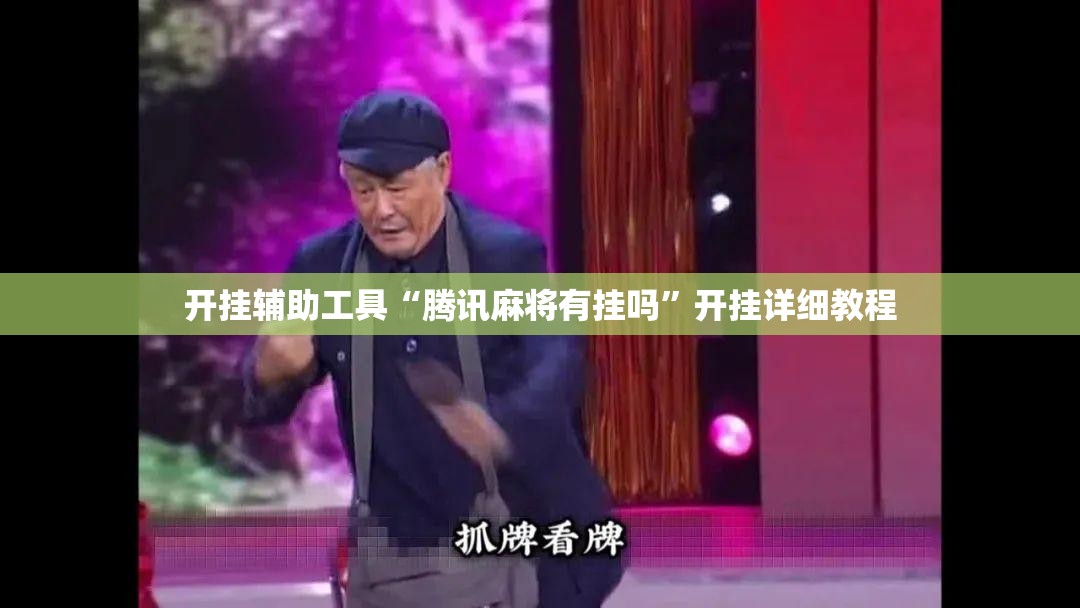 开挂辅助工具“腾讯麻将有挂吗	”开挂详细教程