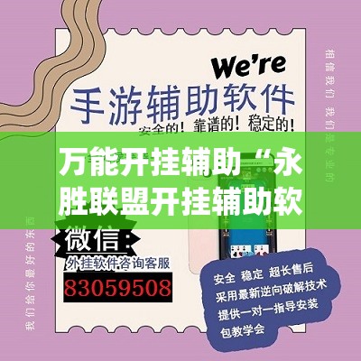 万能开挂辅助“永胜联盟开挂辅助软件	”开挂(透视)辅助神器