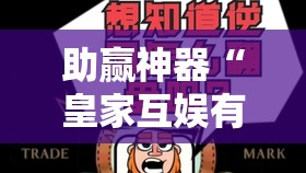 助赢神器“皇家互娱有挂吗”其实确实有挂