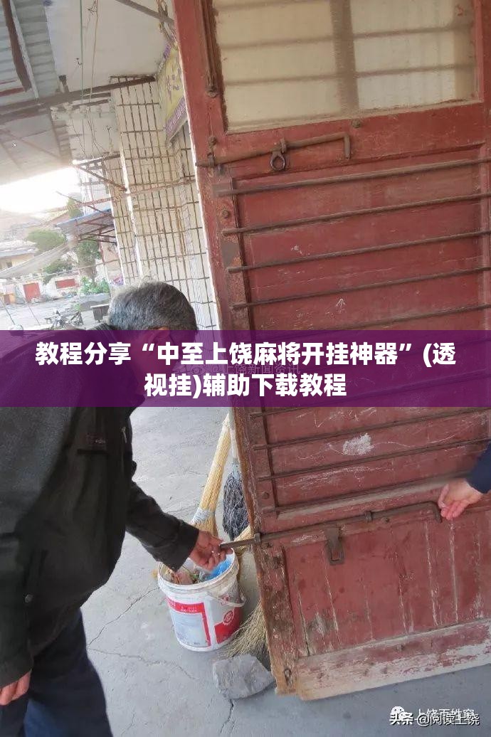 教程分享“中至上饶麻将开挂神器”(透视挂)辅助下载教程