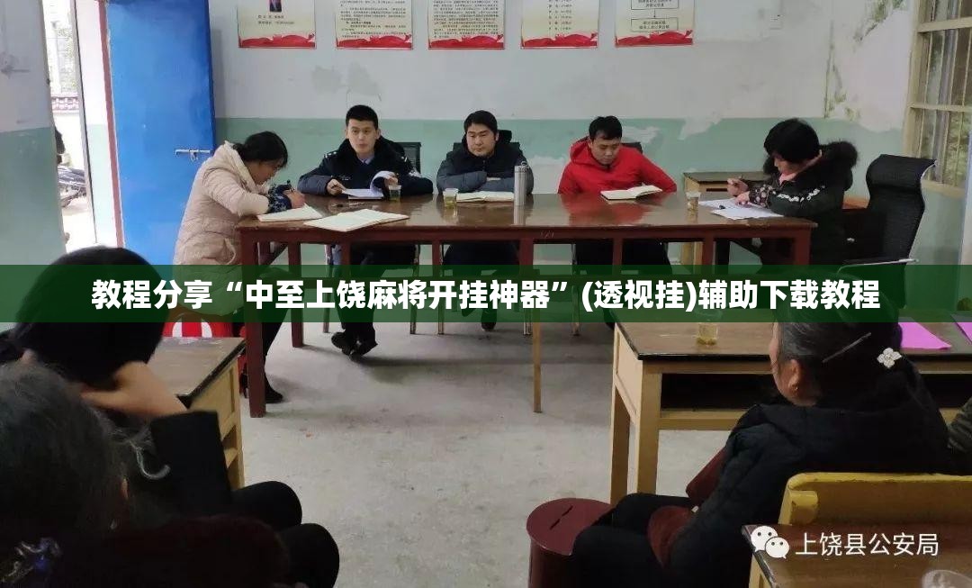 教程分享“中至上饶麻将开挂神器	”(透视挂)辅助下载教程