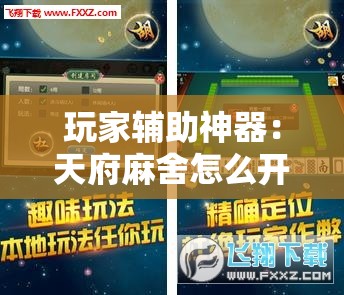玩家辅助神器：天府麻舍怎么开挂	”详细外挂透视辅助软件教程