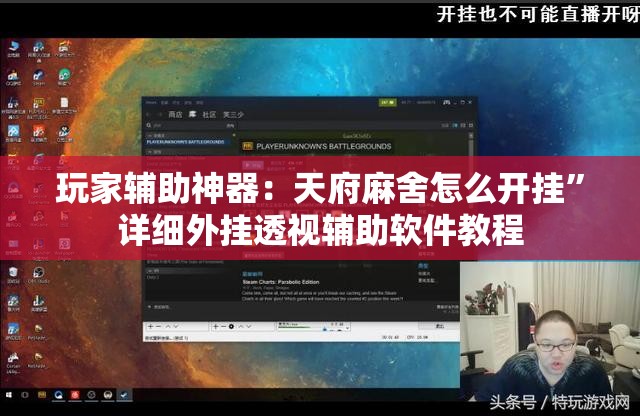 玩家辅助神器：天府麻舍怎么开挂”详细外挂透视辅助软件教程