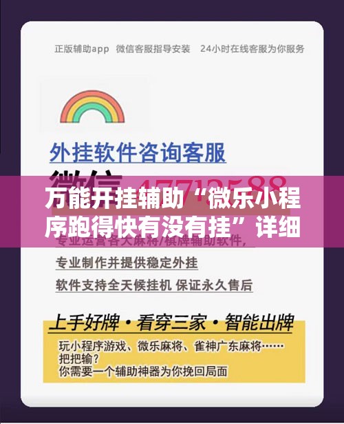 万能开挂辅助“微乐小程序跑得快有没有挂	”详细分享装挂步骤