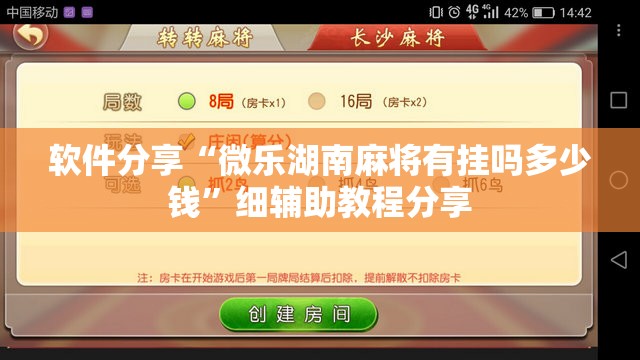 软件分享“微乐湖南麻将有挂吗多少钱”细辅助教程分享