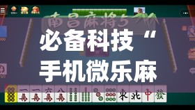 必备科技“手机微乐麻将到底有没有挂(透视)”开挂辅助脚本+详细开挂安装教程