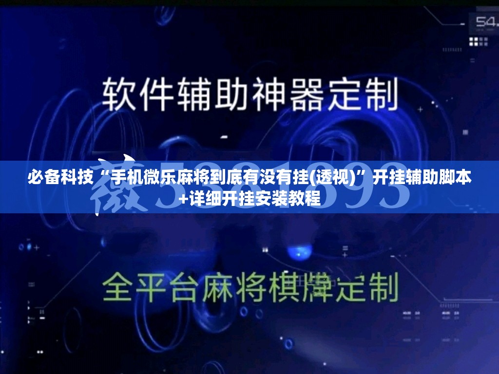 必备科技“手机微乐麻将到底有没有挂(透视)”开挂辅助脚本+详细开挂安装教程