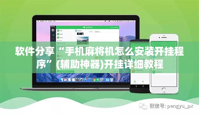 软件分享“手机麻将机怎么安装开挂程序	”(辅助神器)开挂详细教程