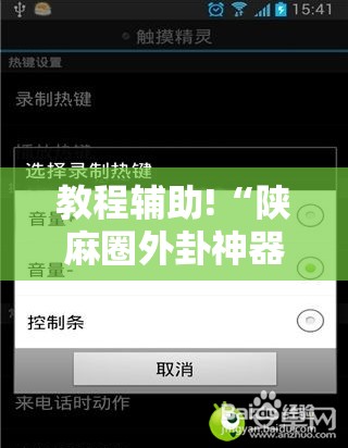 教程辅助!“陕麻圈外卦神器	”开挂辅助脚本+详细开挂安装教程