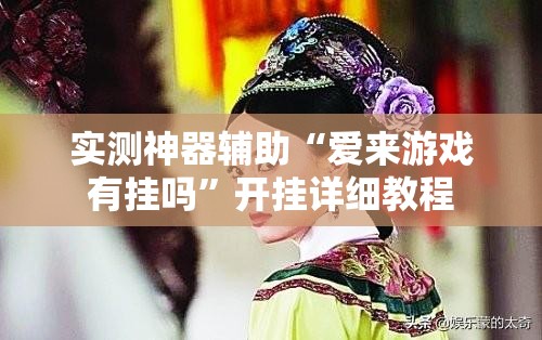 实测神器辅助“爱来游戏有挂吗	”开挂详细教程
