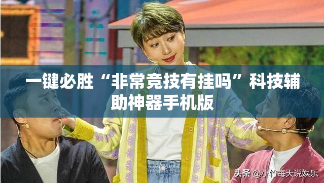 一键必胜“非常竞技有挂吗”科技辅助神器手机版