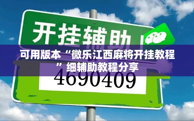 可用版本“微乐江西麻将开挂教程”细辅助教程分享